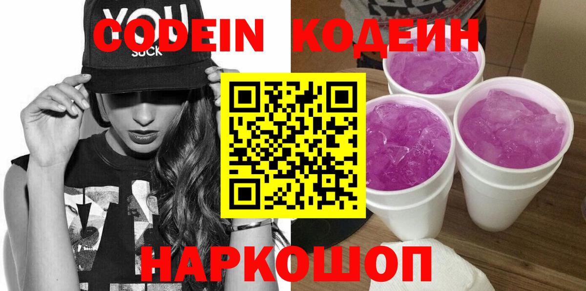 Тольятти  Кодеин Purple Drank  Вход с VPN  Codein Purple Drank 